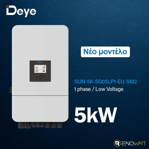 DEYE Μονοφασικό Υβριδικό On/Off-Grid Inverter 5KW με οθόνη LCD IP65 SUN-5K-SG05LP1-EU-SM2